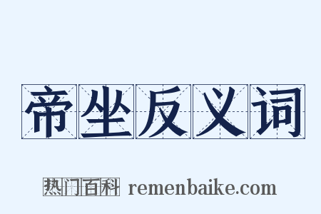 帝坐反义词是什么意思的图片